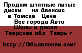 Продам штатные литые диски R17 на Авенсис Toyota в Томске › Цена ­ 11 000 - Все города Авто » Шины и диски   . Тверская обл.,Тверь г.